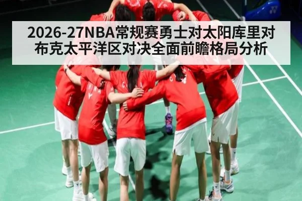 2026-27NBA常规赛勇士对太阳库里对布克太平洋区对决全面前瞻格局分析